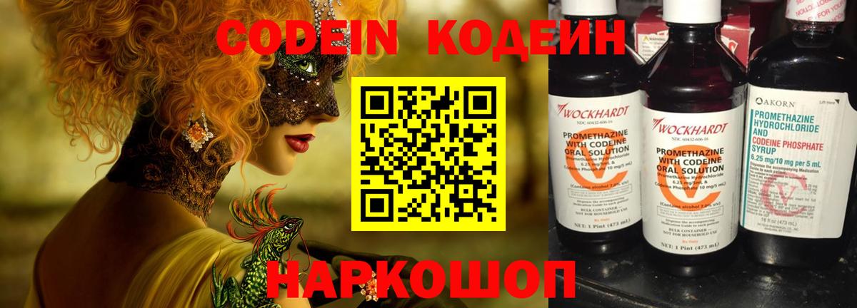 Кодеин напиток Lean (лин) Томск